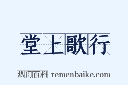 堂上歌行是什么意思的图片